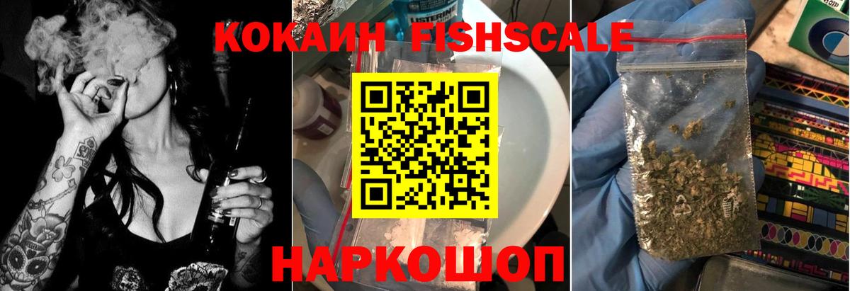Кокаин Fish Scale Магнитогорск