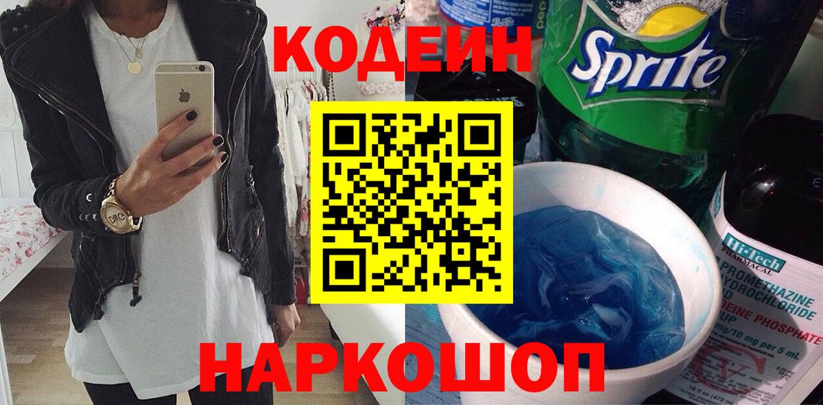 наркошоп  Кодеиновый сироп Lean Purple Drank  Кодеин Purple Drank  Вход с VPN  Магнитогорск 